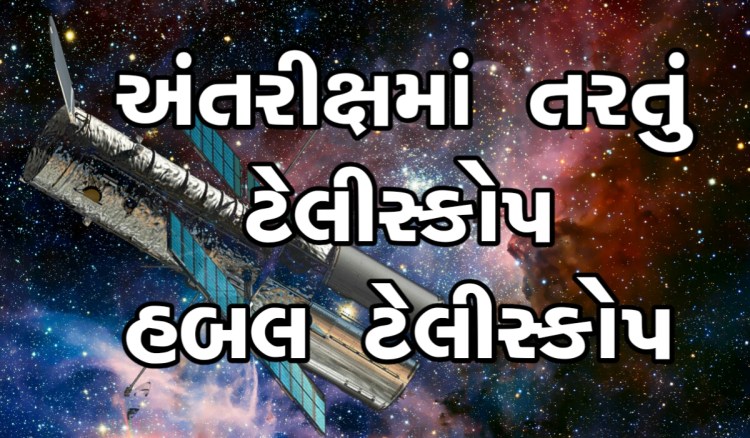 હબલ ટેલીસ્કોપ